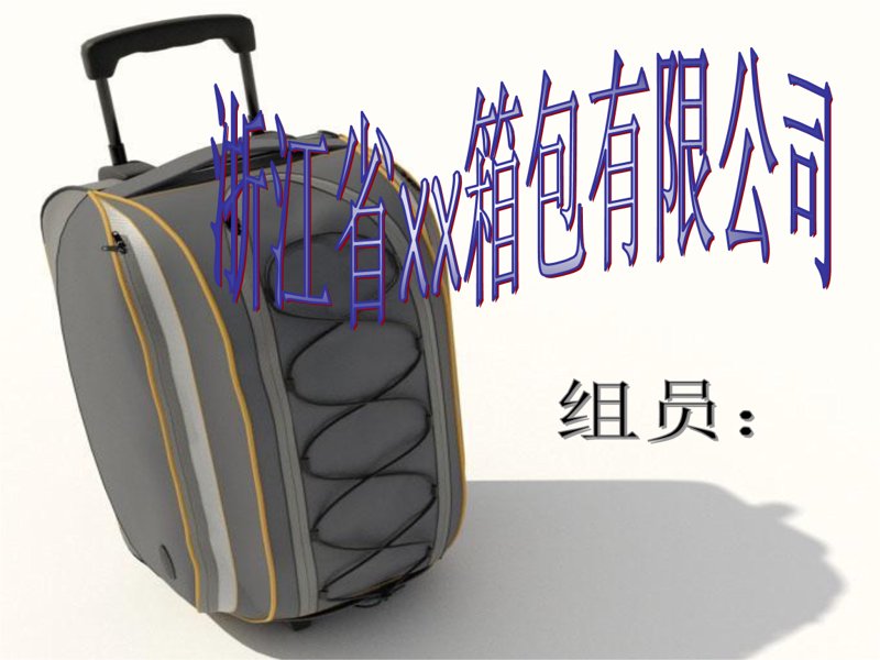 中山箱包生产